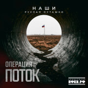 Наши, Руслан Осташко - Операция Поток