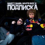 Nasty Babe, White Boy X - Подписка