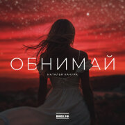 Наталья Качура - Обнимай