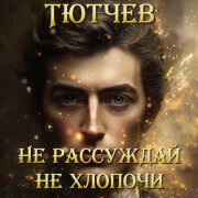 WPS - Не рассуждай, не хлопочи (Фёдор Иванович Тютчев)