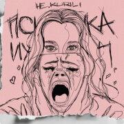 НЕ.KURILI - Психичка