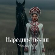 NeuroGab - Ты воспой в саду соловейко