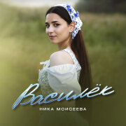 Ника Моисеева - Василёк
