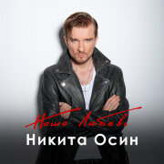 Никита Осин - Наша любовь
