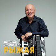 Николай Засидкевич - Рыжая