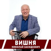 Николай Засидкевич - Вишня