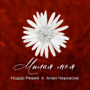 Нодар Ревия, Алан Черкасов - Милая моя