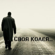 ОКТАВА - Своя колея — песня о жизни и судьбе