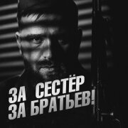 Олег Бодров - ЗА СЕСТЁР, ЗА БРАТЬЕВ