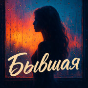 OLEG ЭГО, SEROVSKII, ДЭНАРО - Бывшая