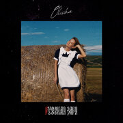 OLISHA - Русская заря