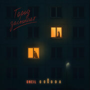 ONEIL, GORODA - Город засыпает