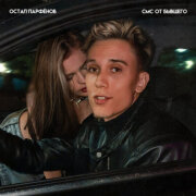 Остап Парфёнов - Смс от бывшего