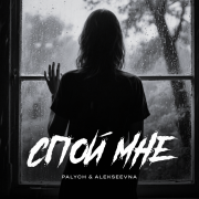 Palych, ALEKSEEVNA - Спой мне