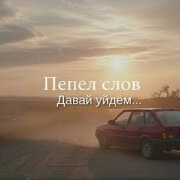 Пепел слов - Давай уйдём — Визуальный побег от реальности