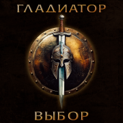 Пётр Елфимов, Артур Беркут - Гладиатор Выбор