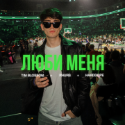 PHURS, Tim Blossom, Harddope - Люби меня