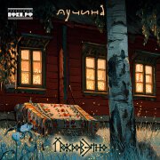 Покров этно - Лучина