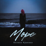 Полина Крапива - Море
