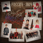 Полынь Folk, ГАЛЕЯ, КоленкорЪ, DAN3A, ПЕВЧАЯ, Цветень - Россия моя