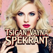 Цыган Ваня Спекулянт - Прядь твоих золотистых волос