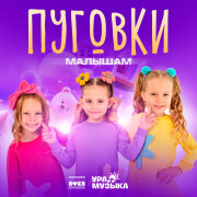 Пуговки - Малышам