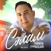 Рамиль Урманшин - Сәлам