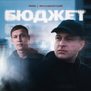 Рамс, Жека Басотский - Бюджет