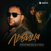 Рейсан Магомедкеримов - Львица