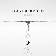 REMZI - Смысл жизни