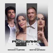 Республика - Далеко