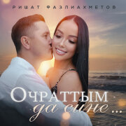 Ришат Фазлиахметов - Очраттым да сине