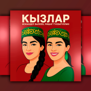 Ришат Тухватуллин, Искандер Валеев - Кызлар