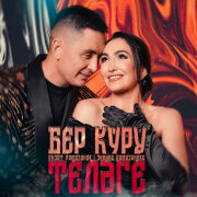 Ризат Рамазанов, Зинира Рамазанова - Бер куру телэге