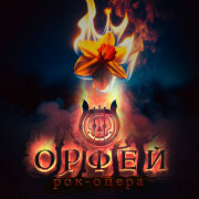 Рок-Опера Орфей, Plamenev - Она мой свет