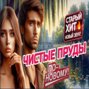 ROMAN SON - Чистые Пруды