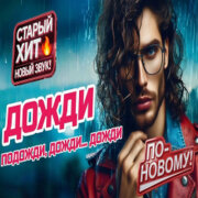 ROMAN SON - Дожди (Подожди Дожди, Дожди)