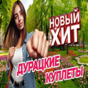 ROMAN SON - Дурацкие Куплеты (Баю Баю)