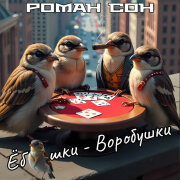 Роман Сон - Ёбушки - воробушки
