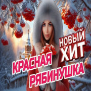 ROMAN SON - Красная Рябинушка