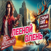 ROMAN SON - Лесной олень