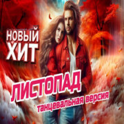 ROMAN SON - Листопад