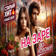 ROMAN SON - На Заре