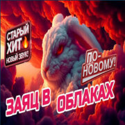 ROMAN SON - Заяц В Облаках