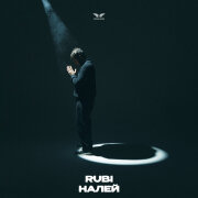RUBI - Налей