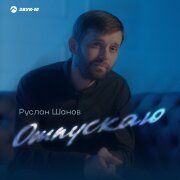 Руслан Шанов - Отпускаю