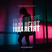 Руслан Арыкпаев, SERPO - Года летят