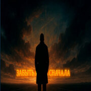 Руслан Мустафин - Забыть и всё сначала