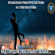 Russian MusicSky - Над городом тихо плывут облака