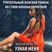 Russian MusicSky - Узнай меня